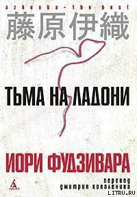 Книга Тьма на ладони