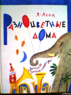 Книга Разноцветные дома