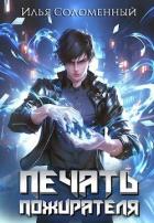 Книга Печать Пожирателя (СИ)