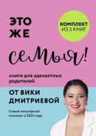 Книга Это же семья! Книги для адекватных родителей от Вики Дмитриевой