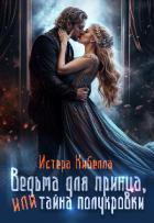 Книга Ведьма для принца, или Тайна полукровки... (СИ)