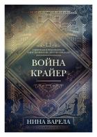 Книга Война Крайер (ЛП)