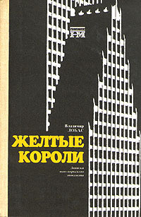 Книга Жёлтые короли. Записки нью-йоркского таксиста