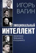 Книга Эмоциональный интеллект. Практика тренинга и коучинга