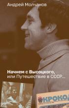 Книга Начнем с Высоцкого, или Путешествие в СССР…
