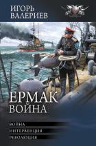 Книга Ермак. Война: Война. Интервенция. Революция
