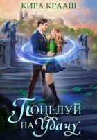 Книга Поцелуй на удачу (СИ)