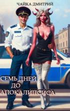 Книга Семь дней до апокалипсиса