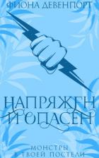 Книга Напряжен и опасен (ЛП)