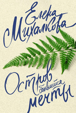 Книга Остров сбывшейся мечты