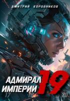 Книга Адмирал Империи – 19