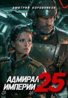 Книга Адмирал Империи – 25