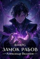 Книга Замок рабов (СИ)
