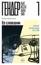 Книга Ее словами. Женская автобиография. 1845–1969 (СИ)