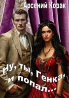 Книга Ну, ты, Генка, и попал... Том I (СИ)