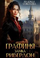 Книга Графиня замка Ривердон