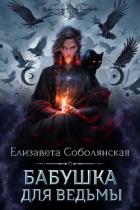 Книга Бабушка для ведьмы