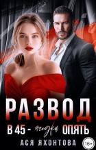 Книга Развод. В 45 - ягодка опять (СИ)