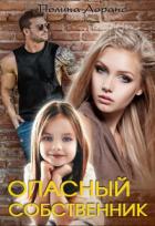 Книга Опасный собственник (СИ)
