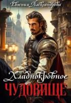 Книга Хладнокровное чудовище (СИ)