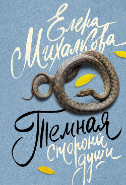 Книга Темная сторона души