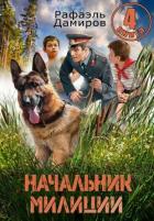 Книга Начальник милиции. Книга 4 (СИ)
