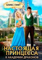 Книга Настоящая принцесса в академии драконов