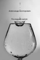 Книга Последняя капля (СИ)