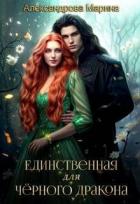 Книга Единственная для черного дракона (СИ)