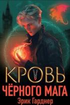 Книга Кровь черного мага 5 (СИ)