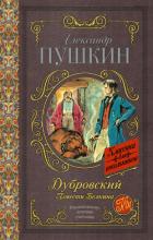 Книга Дубровский. Повести Белкина