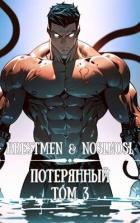 Книга Потерянный. Том 3 (СИ)