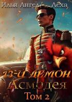Книга 13-й демон Асмодея. Том 2 (СИ)