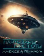 Книга Партизаны пустоты (СИ)