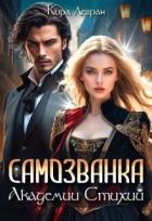 Книга Самозванка в Академии стихий (СИ)