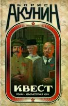 Книга Квест-2. Игра начинается