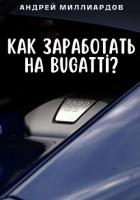 Книга Как заработать на Bugatti?
