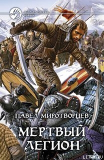 Книга Мертвый Легион