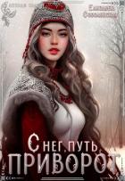 Книга Снег, путь и приворот