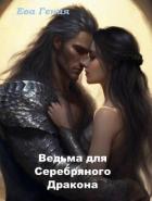 Книга Ведьма для Серебряного Дракона (СИ)