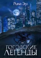 Книга Городские легенды (СИ)
