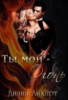 Книга Ты мой - огонь (СИ)