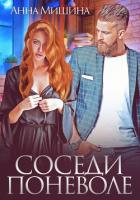 Книга Соседи поневоле