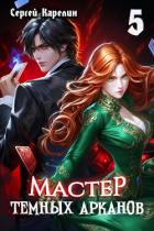 Книга Мастер темных Арканов 5