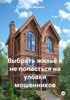 Книга Выбрать жильё и не попасться на уловки мошенников
