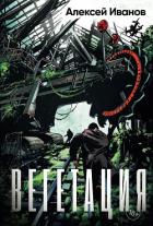 Книга Вегетация
