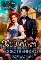 Книга Хозяйка собственного поместья (СИ)