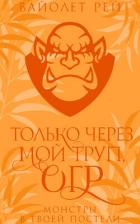 Книга Только через мой труп, огр (ЛП)