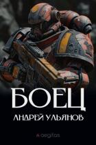 Книга Боец. Часть первая