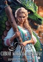 Книга Бред сивой кобылы(мерина)!